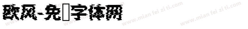欧风字体转换