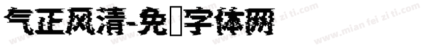 气正风清字体转换