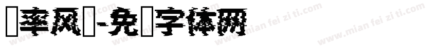 汇率风险字体转换