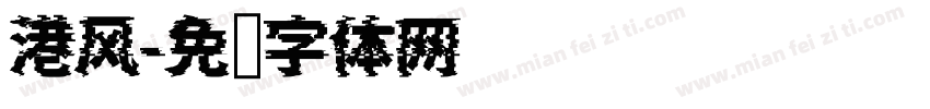 港风字体转换