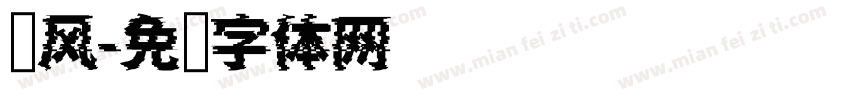 热风字体转换