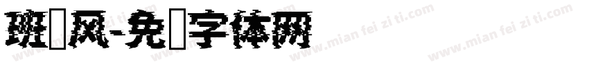 班级风字体转换