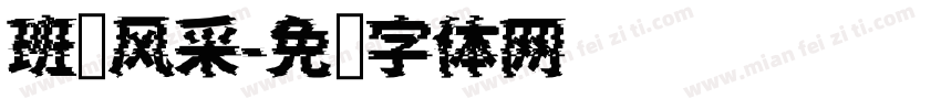 班级风采字体转换