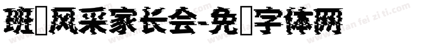 班级风采家长会字体转换