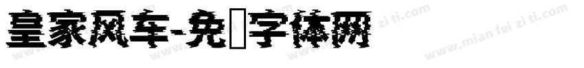 皇家风车字体转换