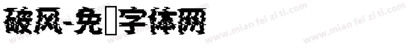 破风字体转换