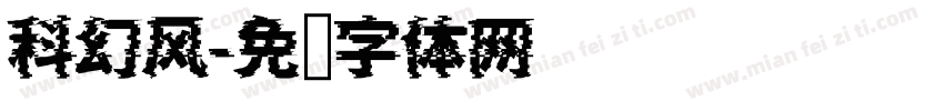 科幻风字体转换