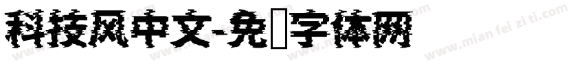 科技风中文字体转换