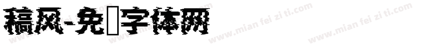 稿风字体转换