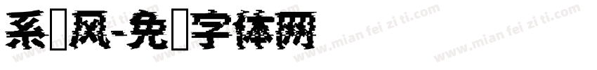 系统风字体转换