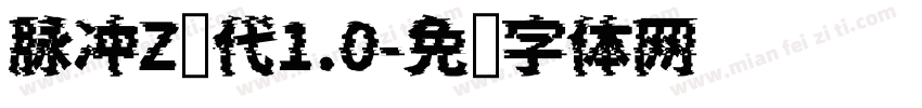 脉冲Z时代1.0字体转换