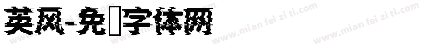 英风字体转换