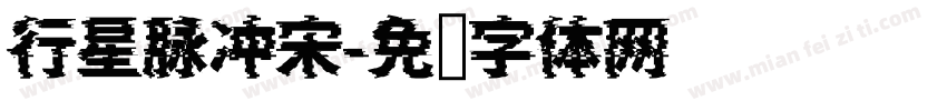 行星脉冲宋字体转换