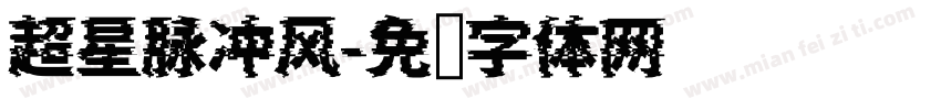 超星脉冲风字体转换