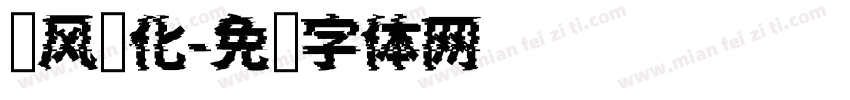 跃风净化字体转换