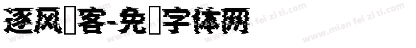 逐风剑客字体转换