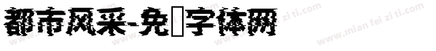 都市风采字体转换