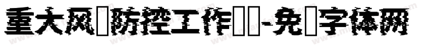 重大风险防控工作总结字体转换