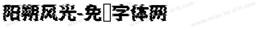 阳朔风光字体转换