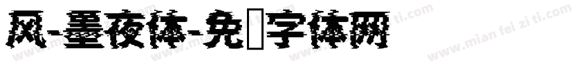 风-墨夜体字体转换