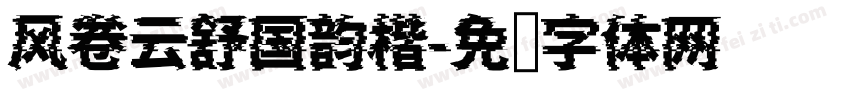 风卷云舒国韵楷字体转换