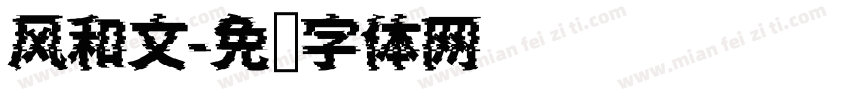 风和文字体转换