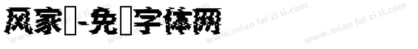 风家训字体转换