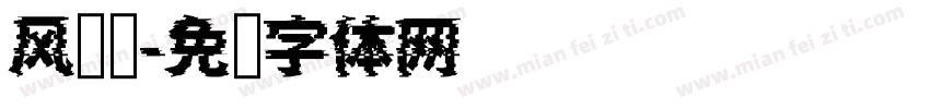 风萧萧字体转换