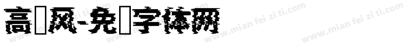 高级风字体转换