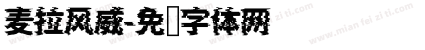 麦拉风威字体转换