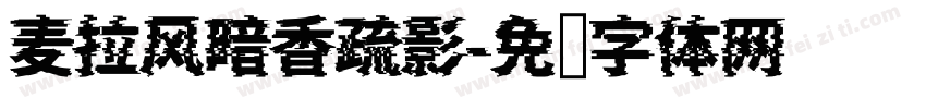 麦拉风暗香疏影字体转换