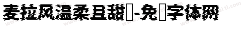 麦拉风温柔且甜腻字体转换