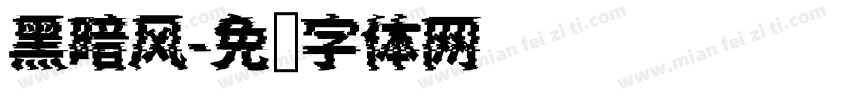 黑暗风字体转换
