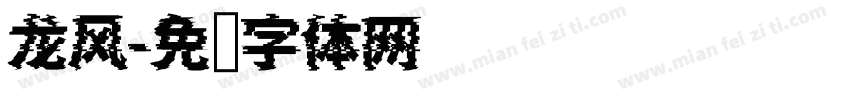 龙风字体转换