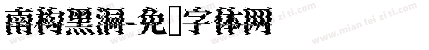 南构黑洞字体转换