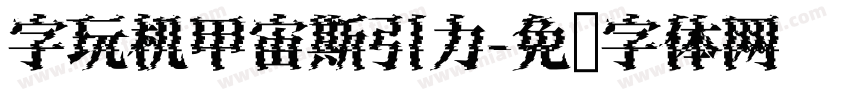 字玩机甲宙斯引力字体转换
