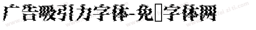 广告吸引力字体字体转换