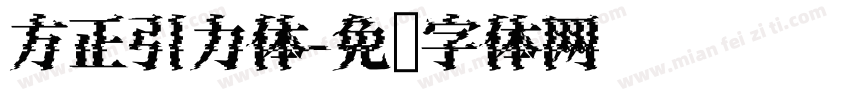 方正引力体字体转换