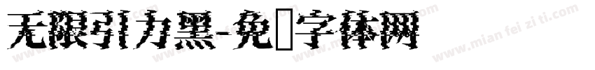 无限引力黑字体转换