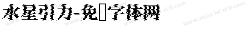 水星引力字体转换