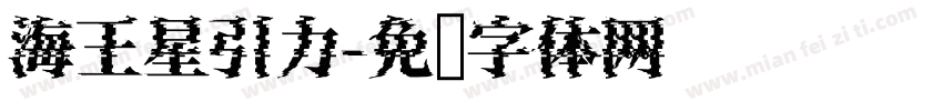 海王星引力字体转换