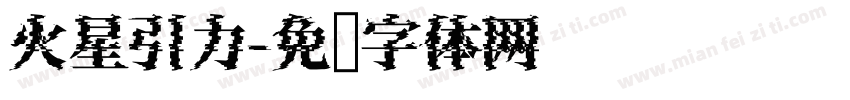 火星引力字体转换