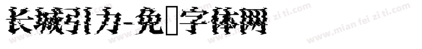 长城引力字体转换