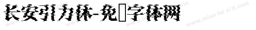 长安引力休字体转换
