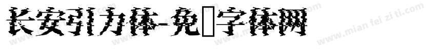 长安引力体字体转换