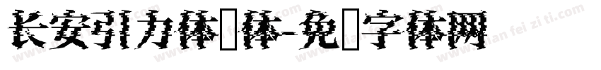 长安引力体细体字体转换