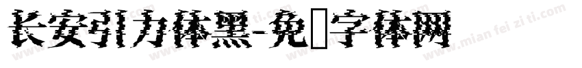 长安引力体黑字体转换