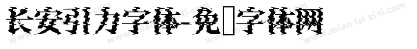 长安引力字体字体转换