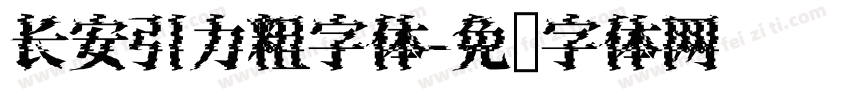 长安引力粗字体字体转换