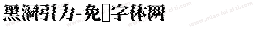 黑洞引力字体转换